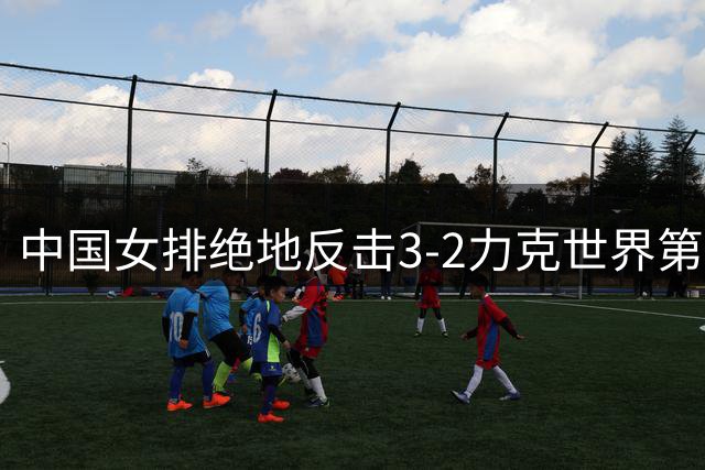 中国女排绝地反击3-2力克世界第一美国队 晋级世联赛四强