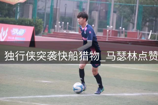 独行侠突袭快船猎物 马瑟林点赞转会传闻暗藏玄机