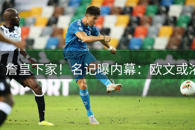 詹皇下家！名记曝内幕：欧文或浓眉？还在等大鱼？